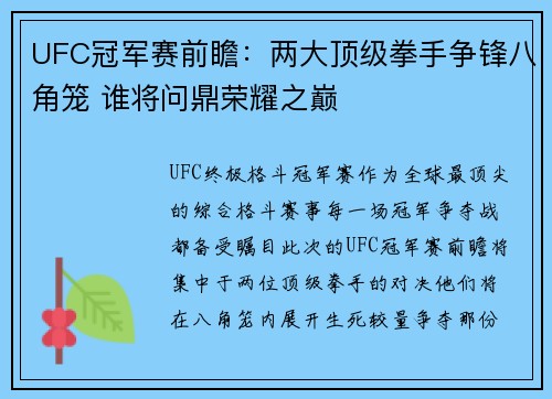 UFC冠军赛前瞻：两大顶级拳手争锋八角笼 谁将问鼎荣耀之巅