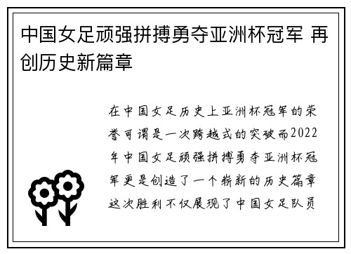 中国女足顽强拼搏勇夺亚洲杯冠军 再创历史新篇章