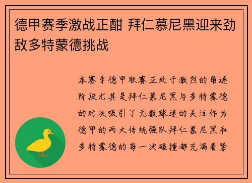 德甲赛季激战正酣 拜仁慕尼黑迎来劲敌多特蒙德挑战