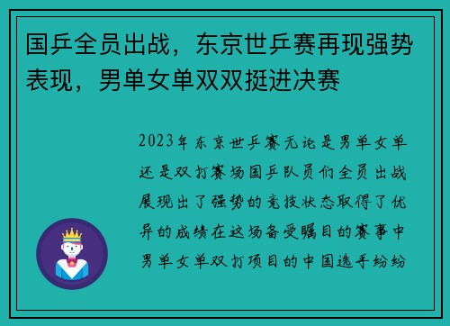国乒全员出战，东京世乒赛再现强势表现，男单女单双双挺进决赛