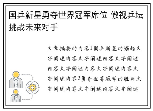 国乒新星勇夺世界冠军席位 傲视乒坛挑战未来对手