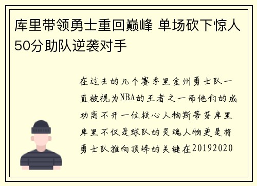 库里带领勇士重回巅峰 单场砍下惊人50分助队逆袭对手