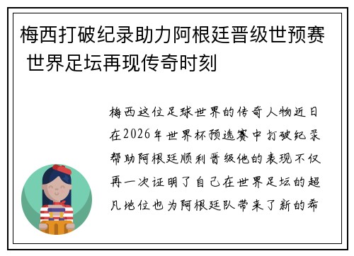 梅西打破纪录助力阿根廷晋级世预赛 世界足坛再现传奇时刻