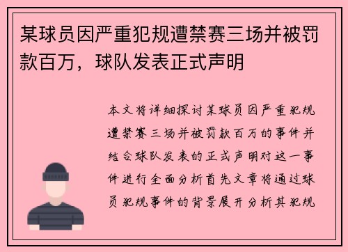 某球员因严重犯规遭禁赛三场并被罚款百万，球队发表正式声明
