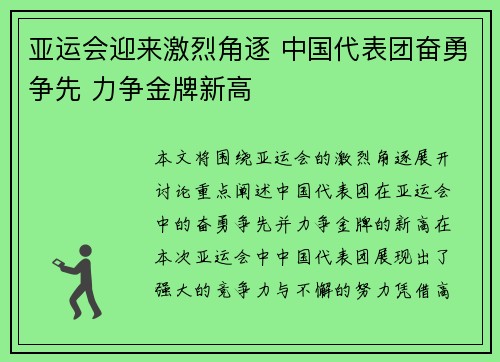 亚运会迎来激烈角逐 中国代表团奋勇争先 力争金牌新高