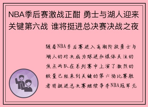 NBA季后赛激战正酣 勇士与湖人迎来关键第六战 谁将挺进总决赛决战之夜