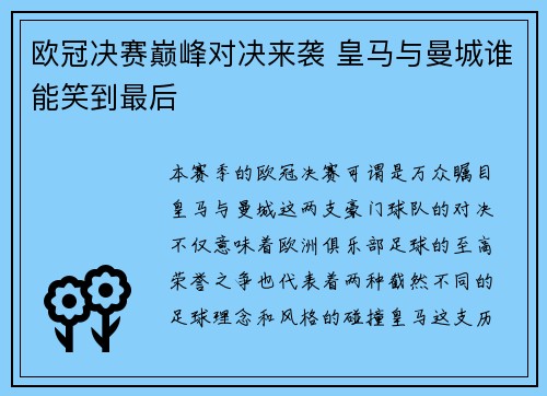 欧冠决赛巅峰对决来袭 皇马与曼城谁能笑到最后