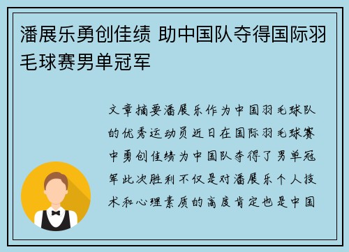 潘展乐勇创佳绩 助中国队夺得国际羽毛球赛男单冠军