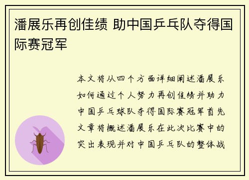 潘展乐再创佳绩 助中国乒乓队夺得国际赛冠军