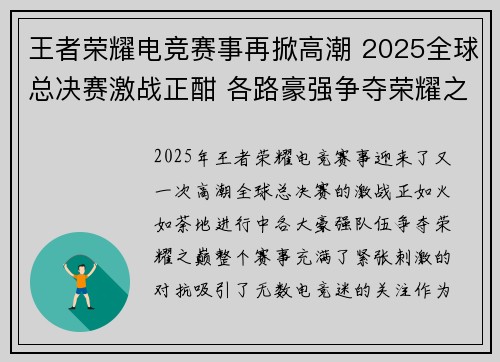 王者荣耀电竞赛事再掀高潮 2025全球总决赛激战正酣 各路豪强争夺荣耀之巅