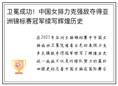 卫冕成功！中国女排力克强敌夺得亚洲锦标赛冠军续写辉煌历史
