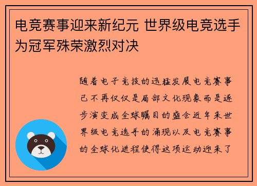 电竞赛事迎来新纪元 世界级电竞选手为冠军殊荣激烈对决