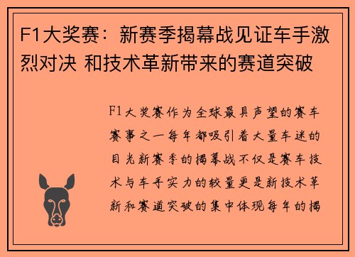 F1大奖赛：新赛季揭幕战见证车手激烈对决 和技术革新带来的赛道突破