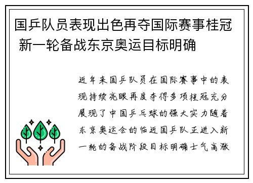 国乒队员表现出色再夺国际赛事桂冠 新一轮备战东京奥运目标明确