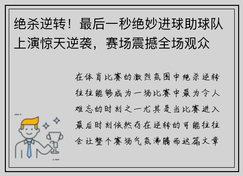 绝杀逆转！最后一秒绝妙进球助球队上演惊天逆袭，赛场震撼全场观众
