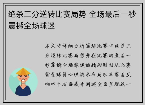 绝杀三分逆转比赛局势 全场最后一秒震撼全场球迷