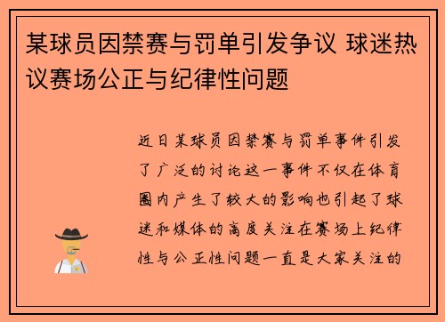 某球员因禁赛与罚单引发争议 球迷热议赛场公正与纪律性问题