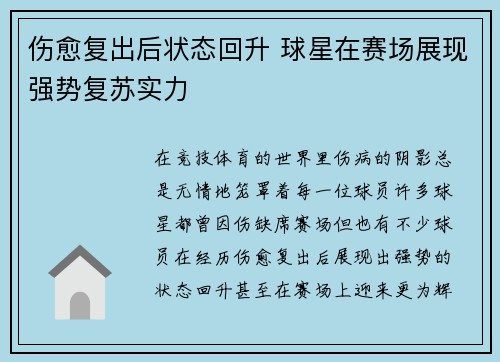 伤愈复出后状态回升 球星在赛场展现强势复苏实力