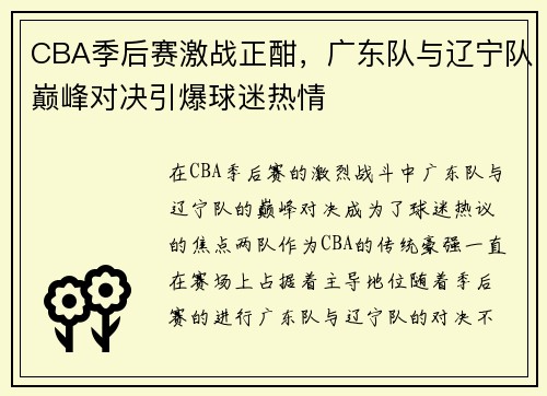 CBA季后赛激战正酣，广东队与辽宁队巅峰对决引爆球迷热情