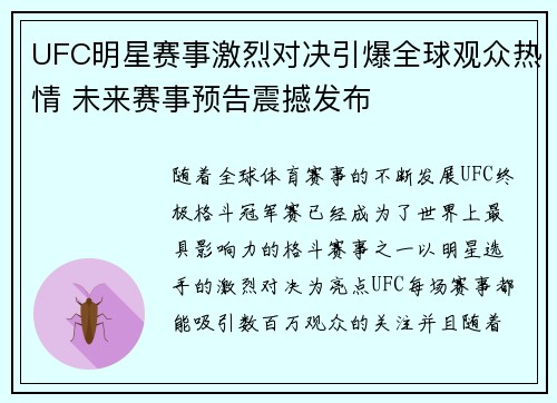 UFC明星赛事激烈对决引爆全球观众热情 未来赛事预告震撼发布