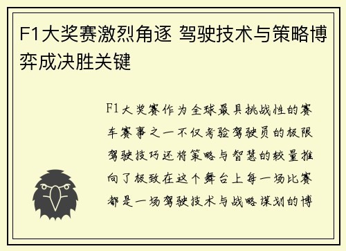 F1大奖赛激烈角逐 驾驶技术与策略博弈成决胜关键