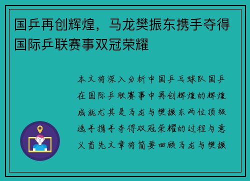 国乒再创辉煌，马龙樊振东携手夺得国际乒联赛事双冠荣耀