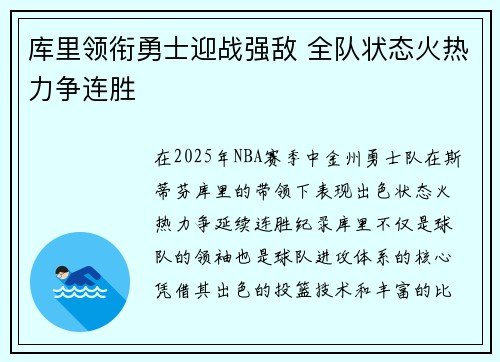 库里领衔勇士迎战强敌 全队状态火热力争连胜
