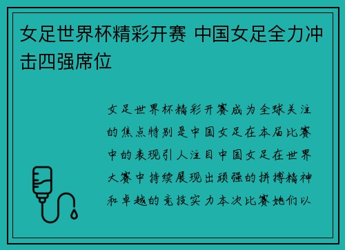 女足世界杯精彩开赛 中国女足全力冲击四强席位