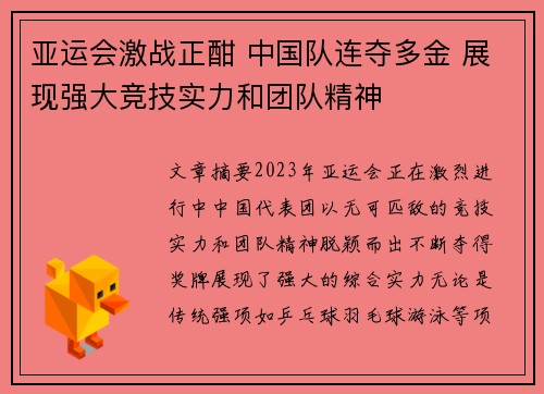 亚运会激战正酣 中国队连夺多金 展现强大竞技实力和团队精神