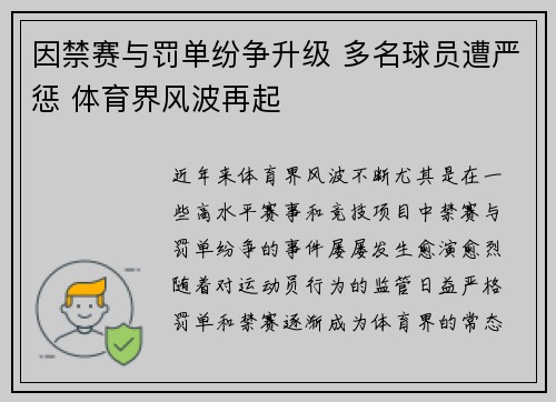 因禁赛与罚单纷争升级 多名球员遭严惩 体育界风波再起