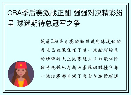 CBA季后赛激战正酣 强强对决精彩纷呈 球迷期待总冠军之争