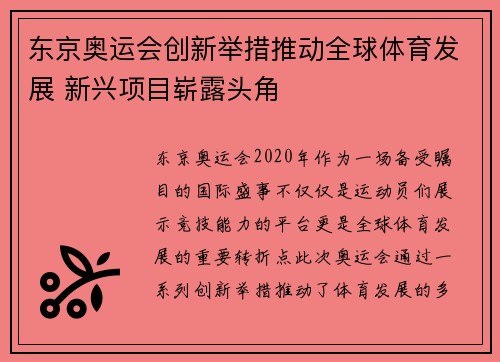 东京奥运会创新举措推动全球体育发展 新兴项目崭露头角
