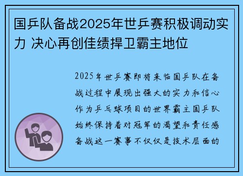 国乒队备战2025年世乒赛积极调动实力 决心再创佳绩捍卫霸主地位