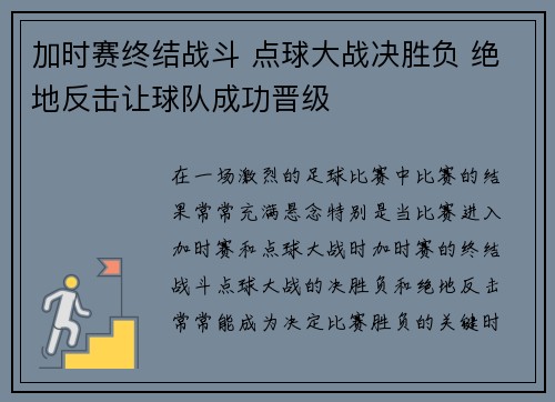加时赛终结战斗 点球大战决胜负 绝地反击让球队成功晋级