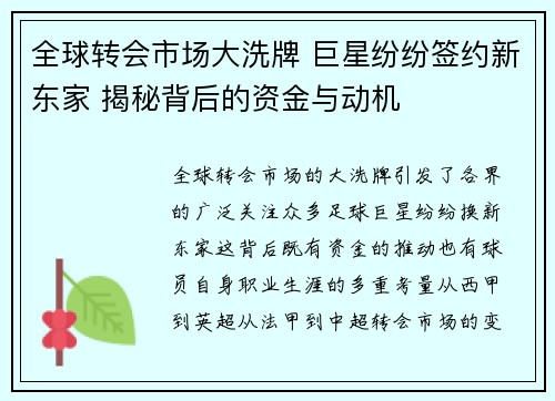 全球转会市场大洗牌 巨星纷纷签约新东家 揭秘背后的资金与动机