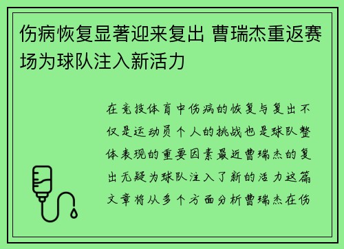 伤病恢复显著迎来复出 曹瑞杰重返赛场为球队注入新活力