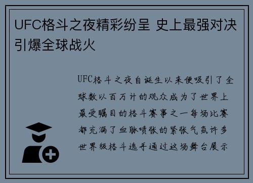 UFC格斗之夜精彩纷呈 史上最强对决引爆全球战火