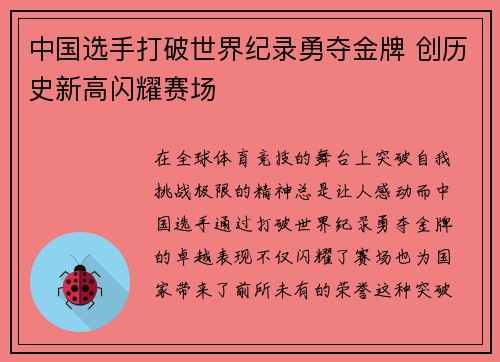 中国选手打破世界纪录勇夺金牌 创历史新高闪耀赛场