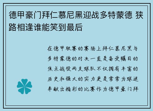 德甲豪门拜仁慕尼黑迎战多特蒙德 狭路相逢谁能笑到最后