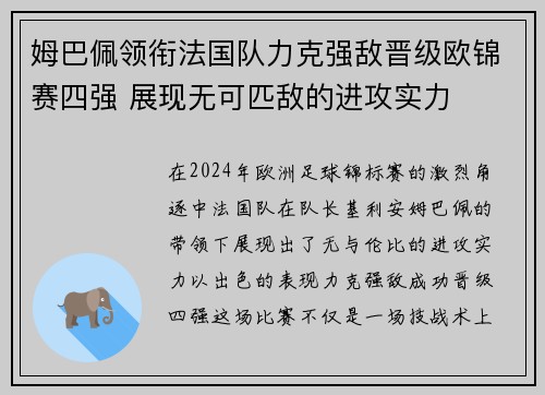 姆巴佩领衔法国队力克强敌晋级欧锦赛四强 展现无可匹敌的进攻实力