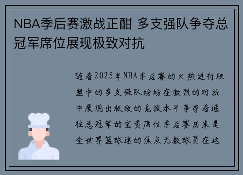 NBA季后赛激战正酣 多支强队争夺总冠军席位展现极致对抗