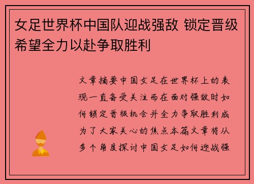 女足世界杯中国队迎战强敌 锁定晋级希望全力以赴争取胜利