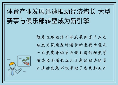 体育产业发展迅速推动经济增长 大型赛事与俱乐部转型成为新引擎