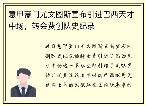 意甲豪门尤文图斯宣布引进巴西天才中场，转会费创队史纪录