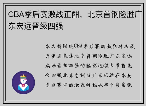 CBA季后赛激战正酣，北京首钢险胜广东宏远晋级四强