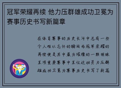 冠军荣耀再续 他力压群雄成功卫冕为赛事历史书写新篇章