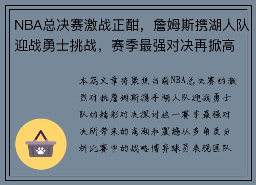 NBA总决赛激战正酣，詹姆斯携湖人队迎战勇士挑战，赛季最强对决再掀高潮
