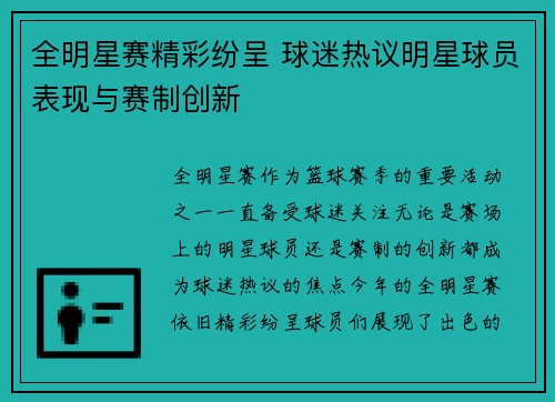 全明星赛精彩纷呈 球迷热议明星球员表现与赛制创新