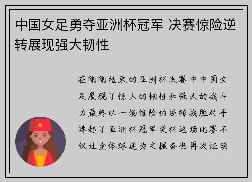 中国女足勇夺亚洲杯冠军 决赛惊险逆转展现强大韧性