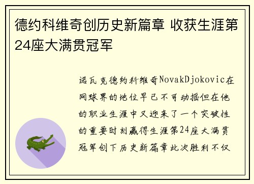德约科维奇创历史新篇章 收获生涯第24座大满贯冠军